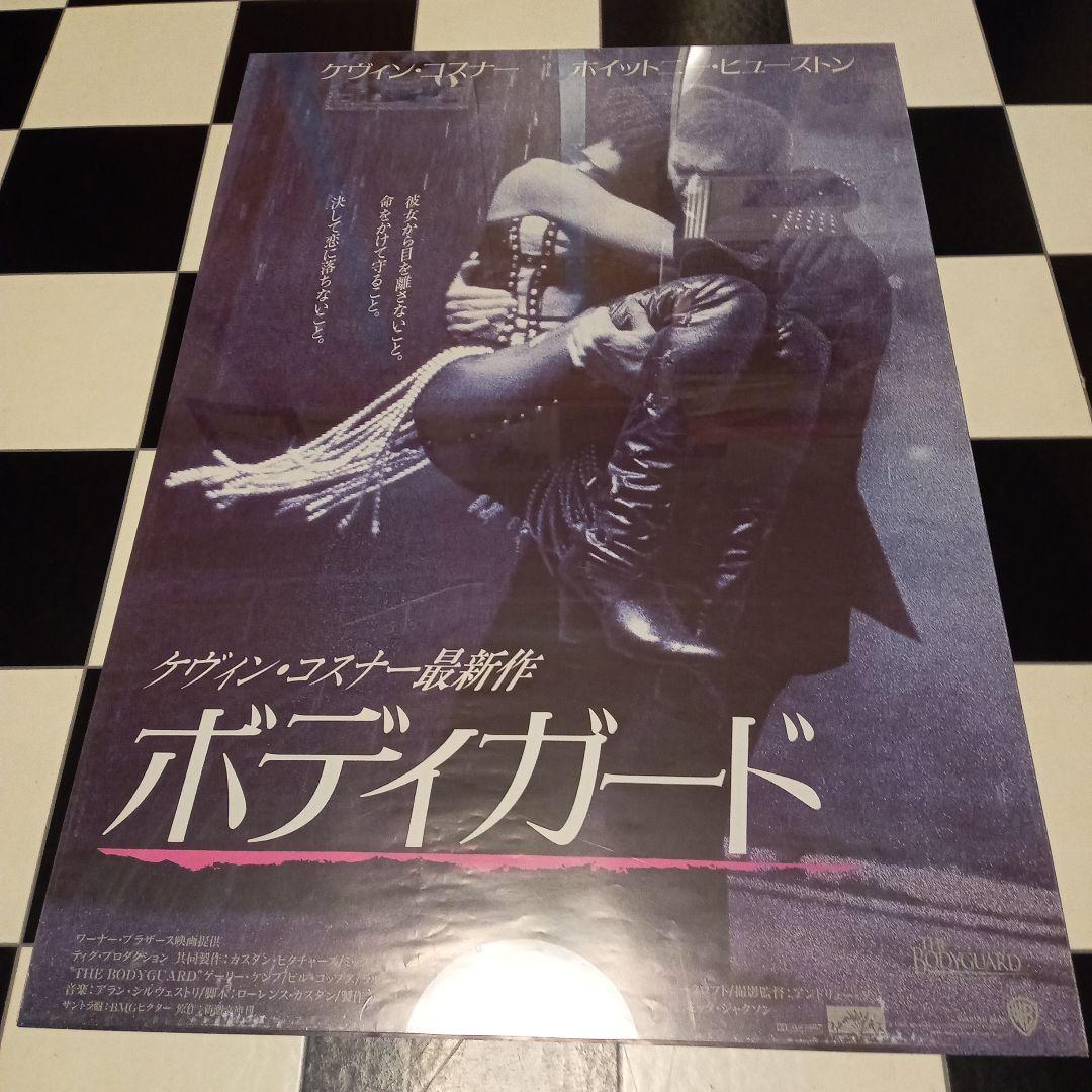 映画ポスター ボディガード ケビン・コスナー 当時物 B2サイズ 美品