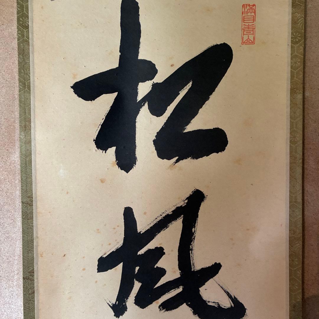 尾関桃林 大徳寺大仙院 掛軸「松風有清韻」茶掛 禅語 共