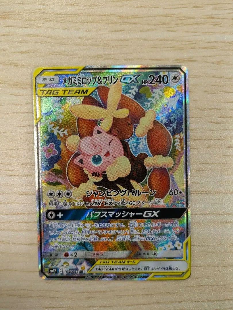 メガミミロップ&プリンGX SR SM12 オルタージェネシス 104/095