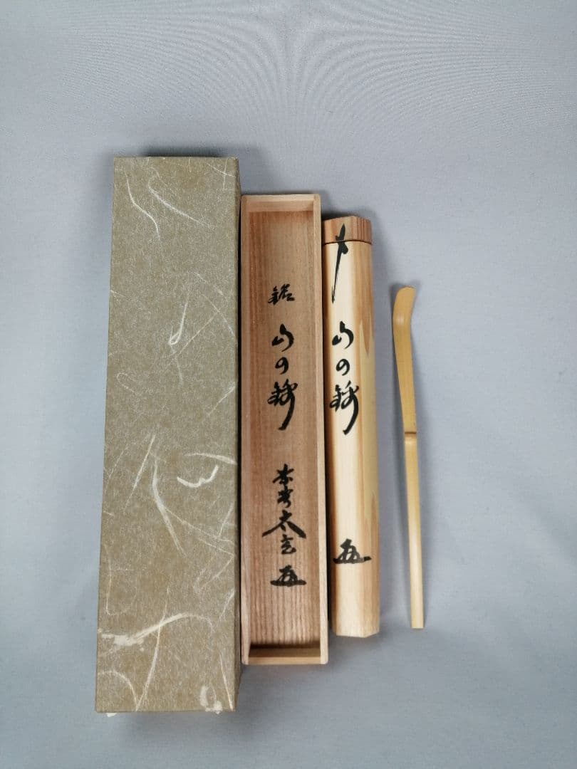 茶道具】大徳寺黄梅院小林太玄箱書 茶杓『山の錦』 茶杓161