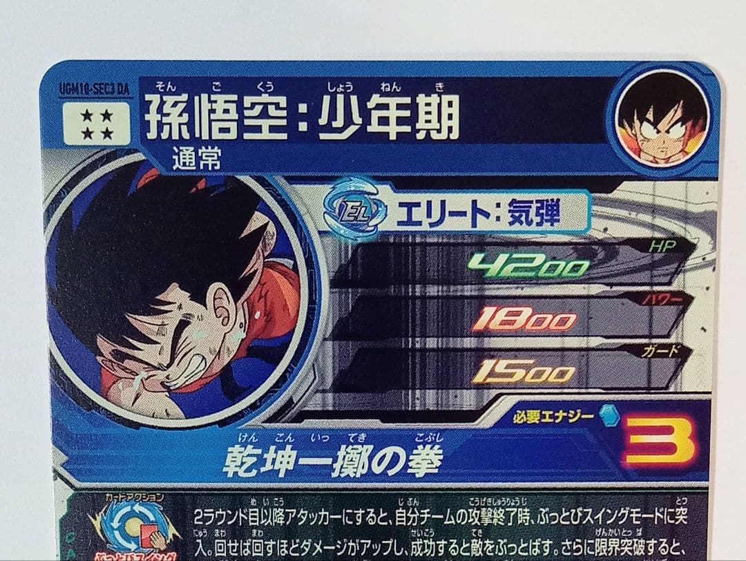 良品■スーパードラゴンボールヒーローズ UGM10-SEC3 DA 孫悟空少年期