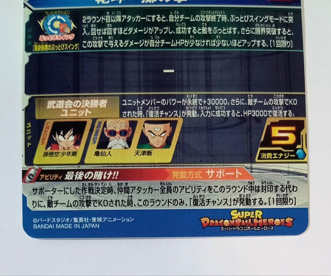 良品■スーパードラゴンボールヒーローズ UGM10-SEC3 DA 孫悟空少年期