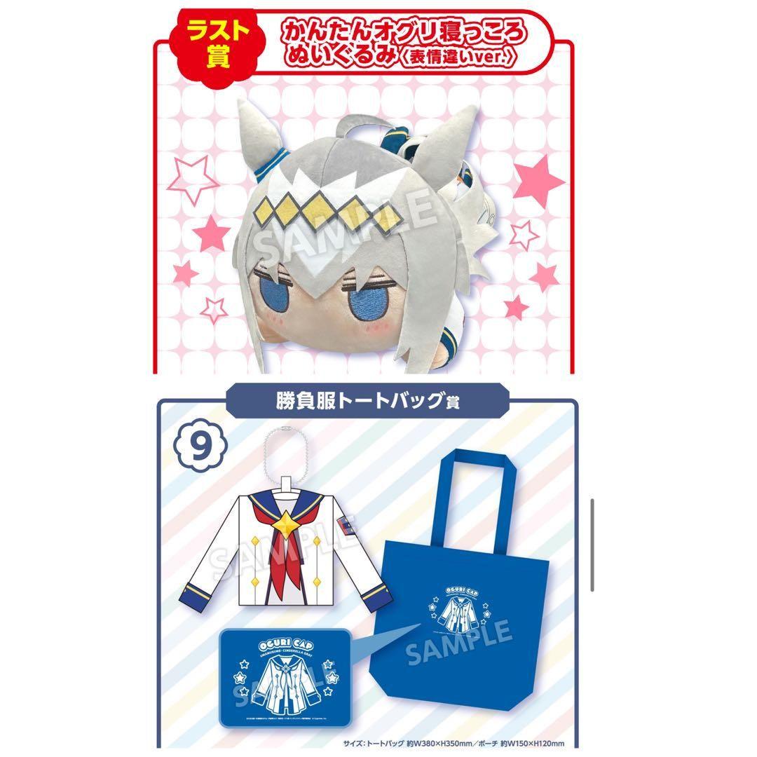 エンタメくじ 『ウマ娘 シンデレラグレイ』ラスト賞 オグリキャップ