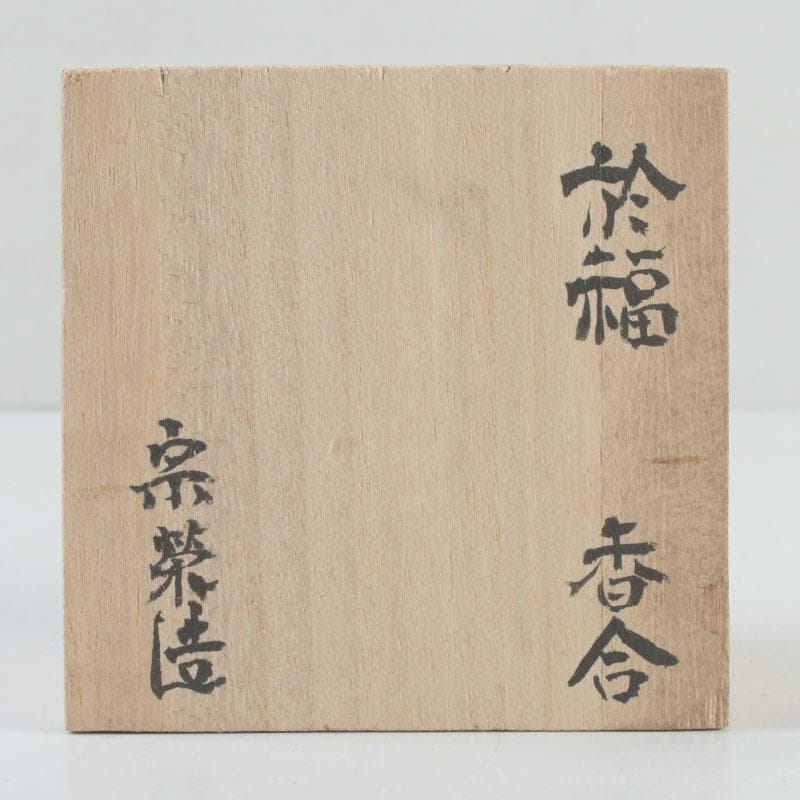 茶道具　宗栄造　於福　香合　共箱　V　9328
