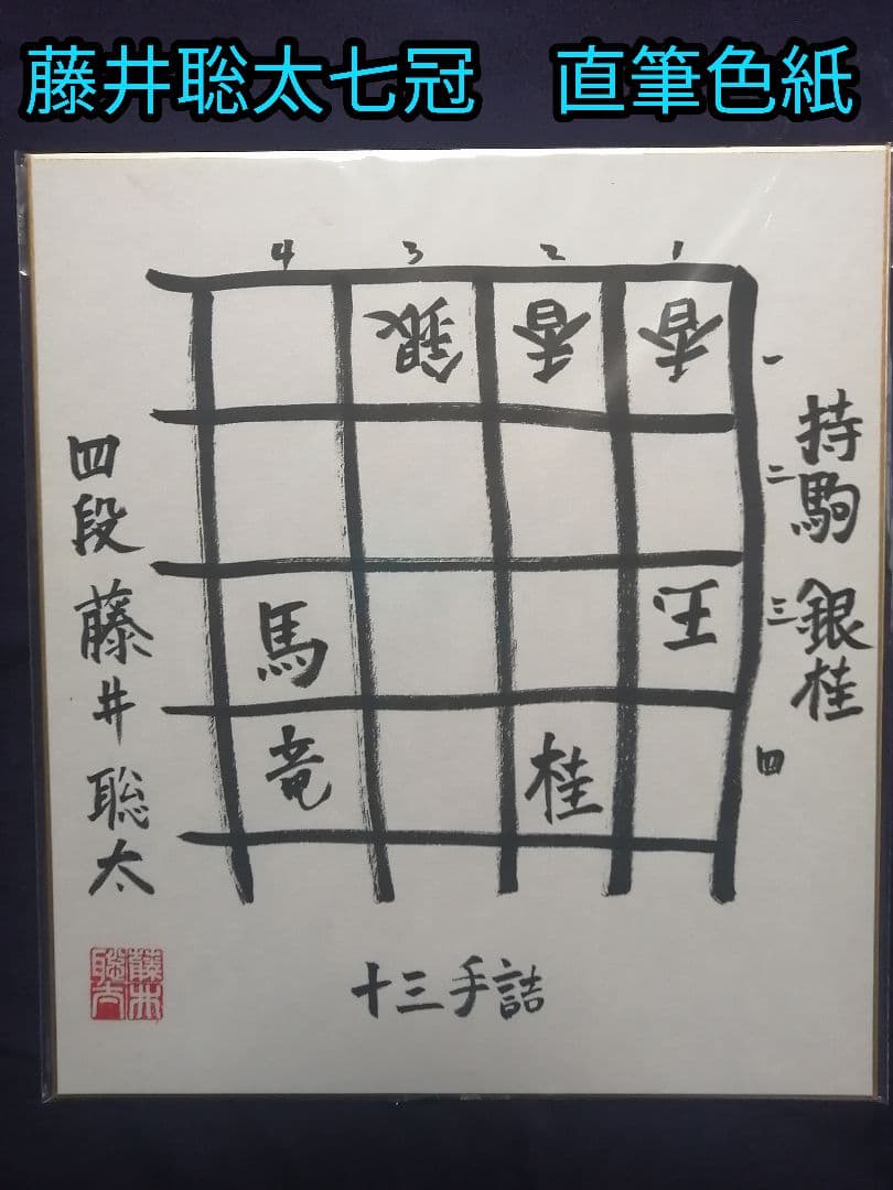 ☆藤井聡太六冠 直筆色紙 四段時代 本物 落款有り 【本品この世に1枚