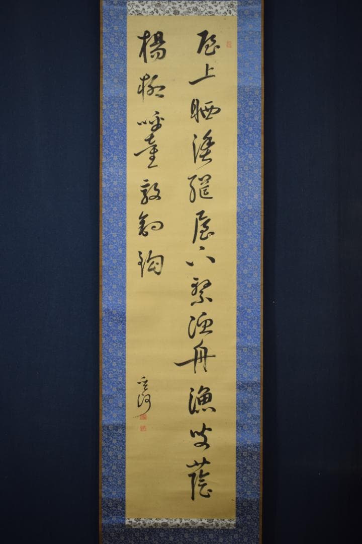 真作】菅茶山/漁夫の詩/二行書/五言絶句/掛軸☆宝船☆