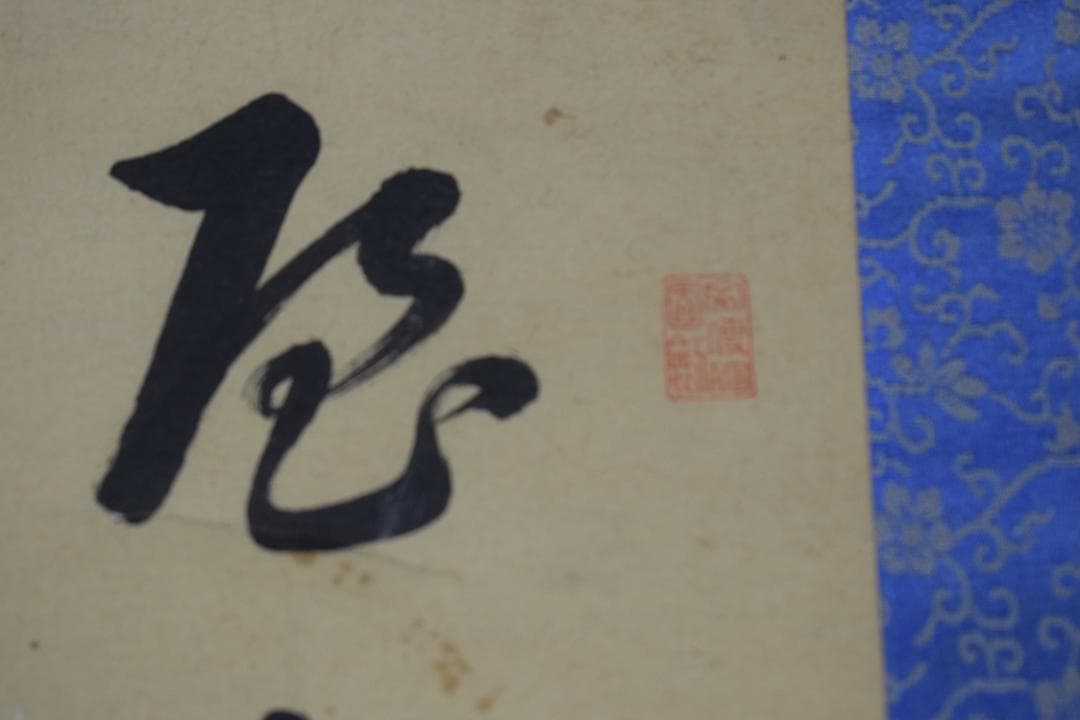 真作】菅茶山/漁夫の詩/二行書/五言絶句/掛軸☆宝船☆