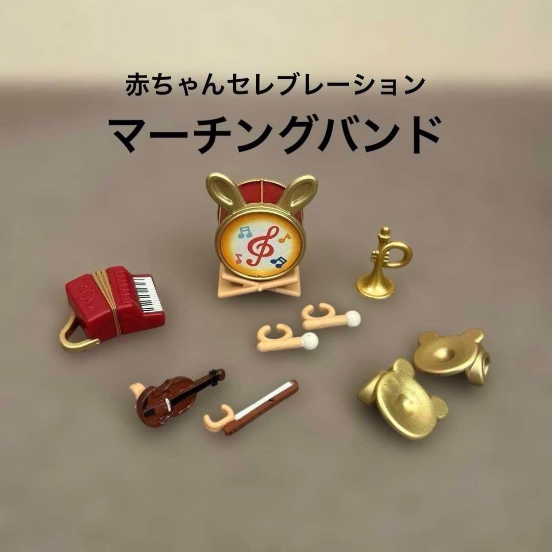 シルバニア】35周年 赤ちゃんセレブレーションマーチングバンド 《楽器