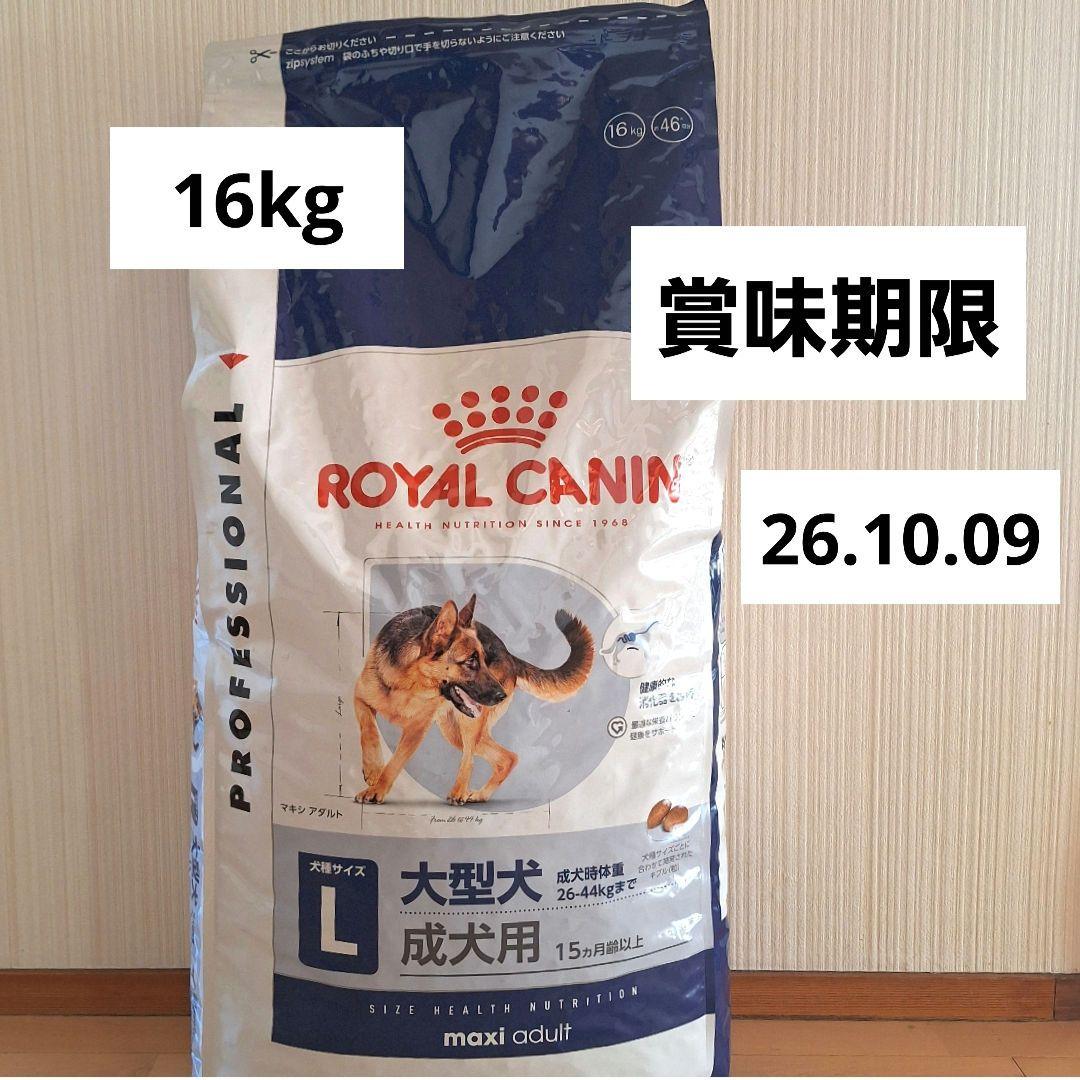 ロイヤルカナン マキシアダルト 16kg ROYAL CANIN大型犬