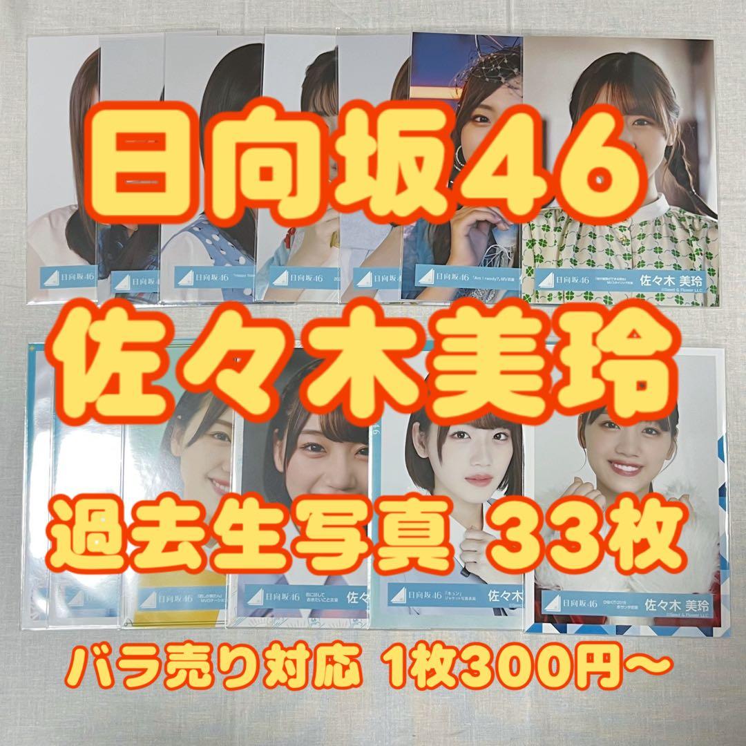 日向坂46 佐々木美玲 生写真 まとめ売り 33枚 - メルカリ