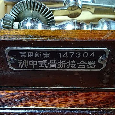 骨折接合器(神中式) 実用新案147304 後藤風雲堂社製 - メルカリ