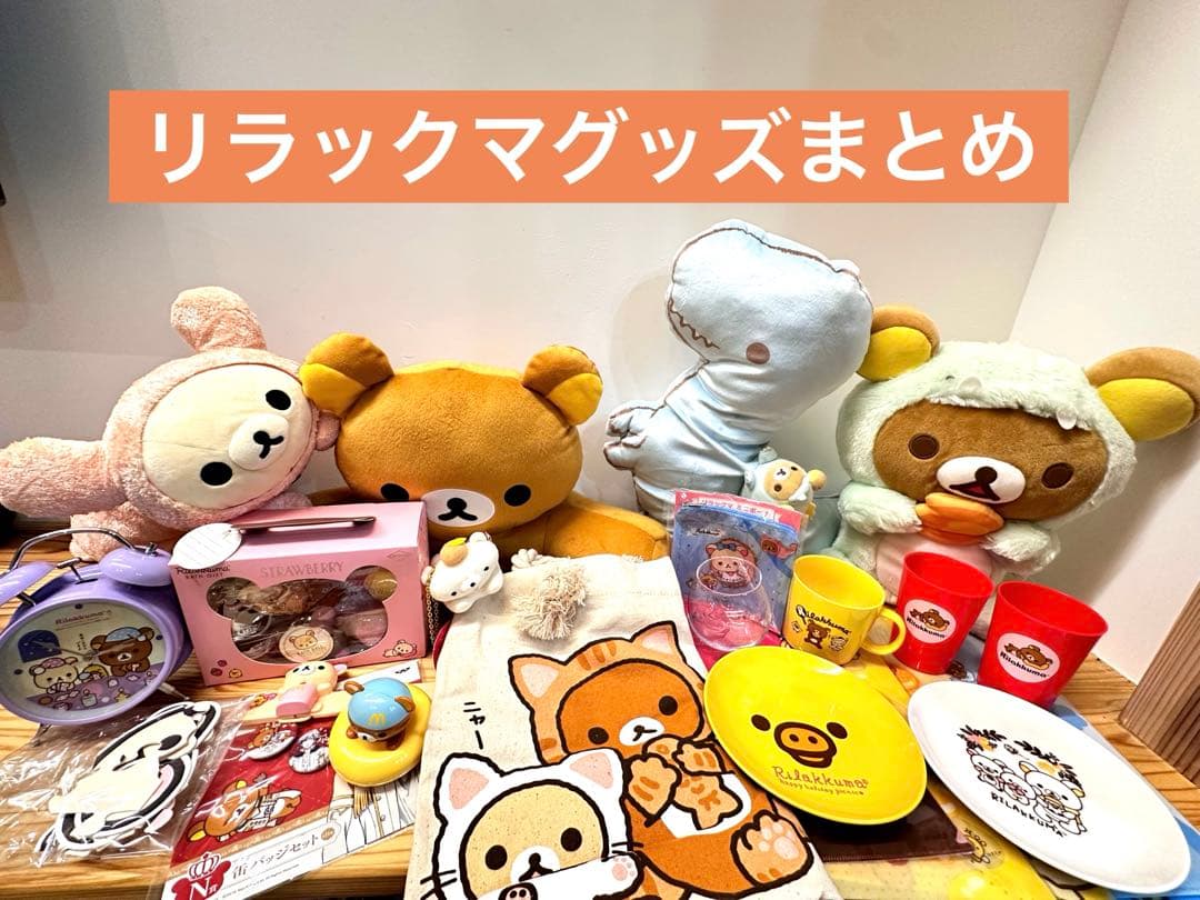 リラックマ 平成レトロ 25点 まとめ 大量 グッズ レア サンエックス