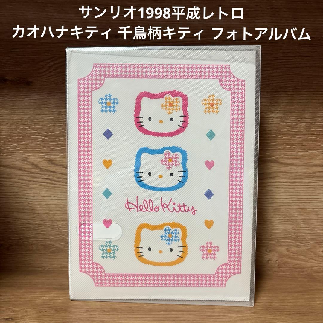 サンリオ1998平成レトロカオハナキティ 千鳥柄キティ フォトアルバム