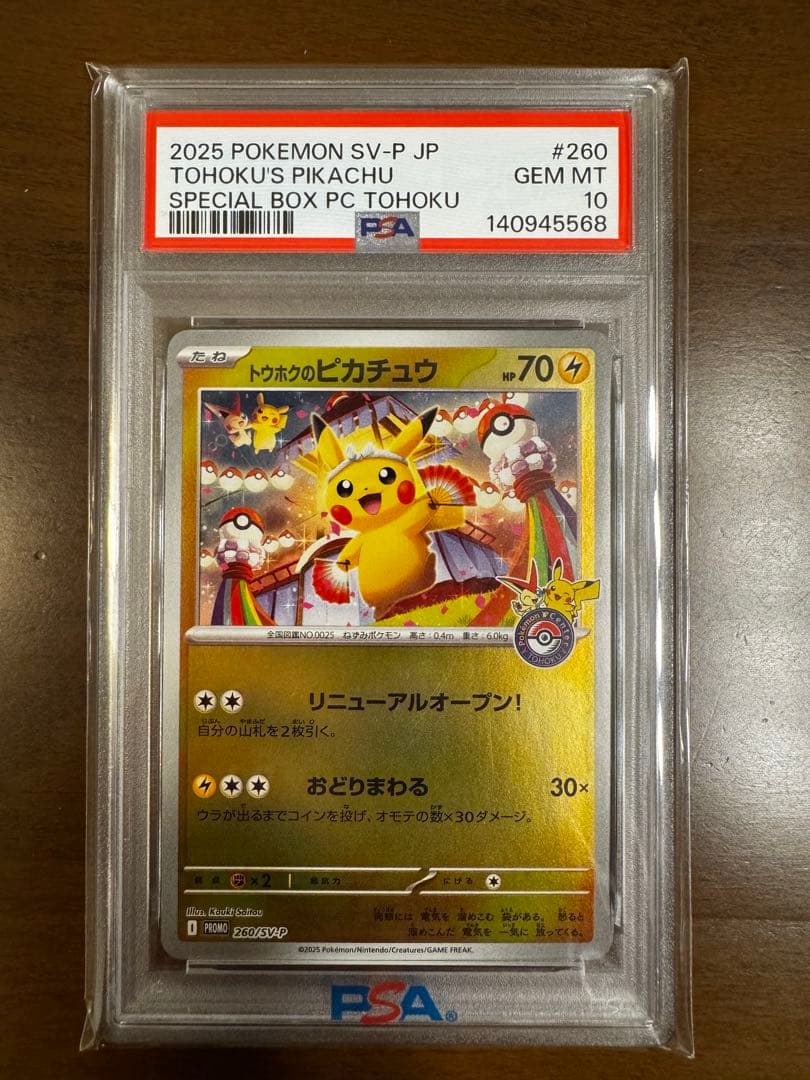 【PSA10】トウホクのピカチュウ トウホクのピカチュウ psa10 トウホクのピカチュウ psa10 (24時間以内