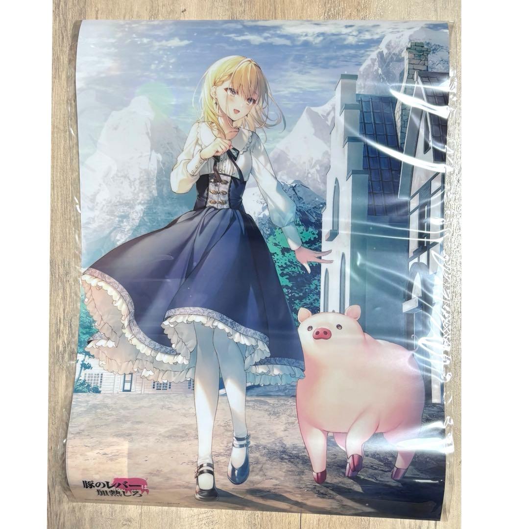 豚のレバーは加熱しろ オンラインくじ ほぼ等身大布ポスター ジェス