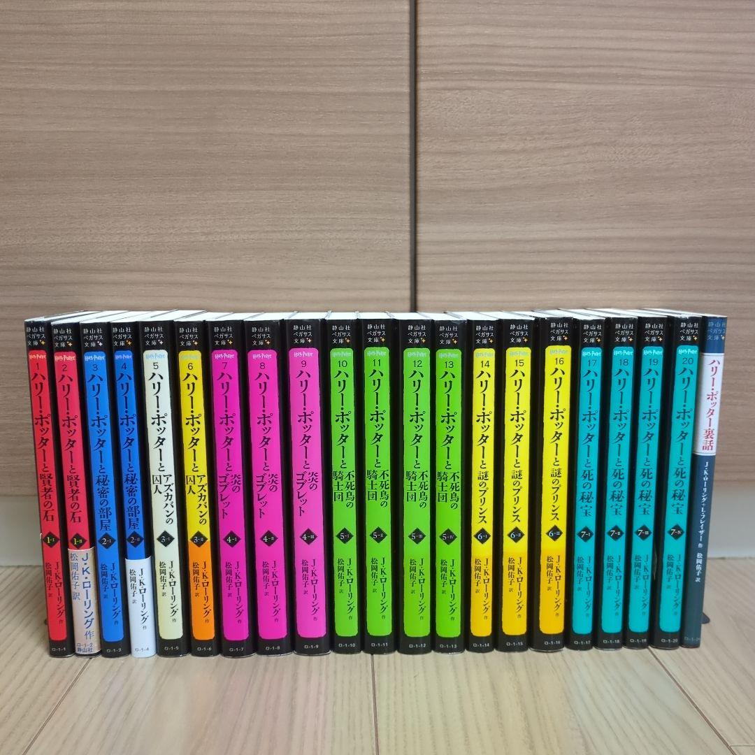 ハリー・ポッター ペガサス文庫版 全巻セット 裏話付 楽天市場】【 静山社ペガサス文庫 ハリー・ポッター〈新装版〉全20巻