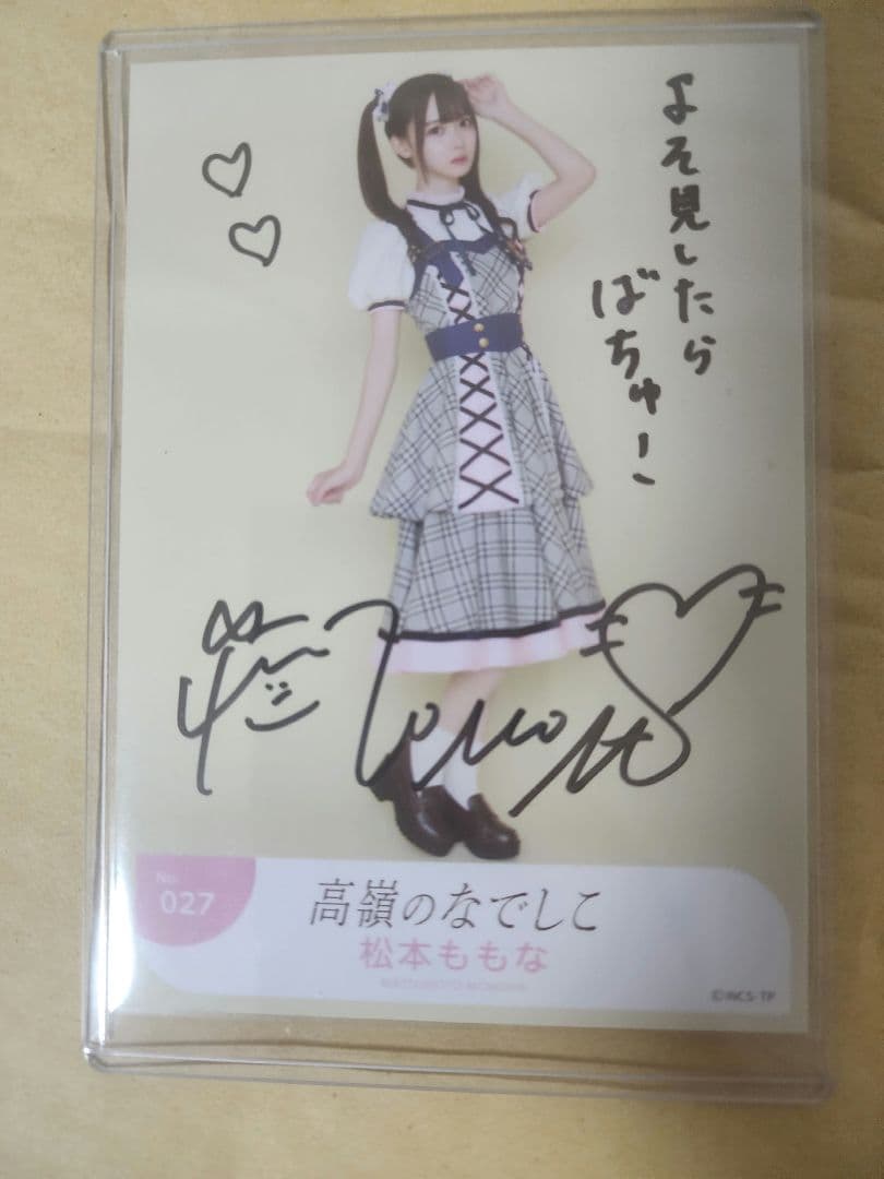 高嶺のなでしこ 松本ももな ブロマイド 生写真 直筆サイン オート