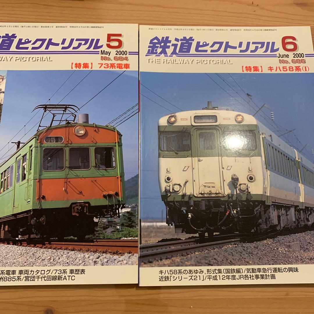 大幅値下げ！鉄道ピクトリアル2000年 2002年 2003年