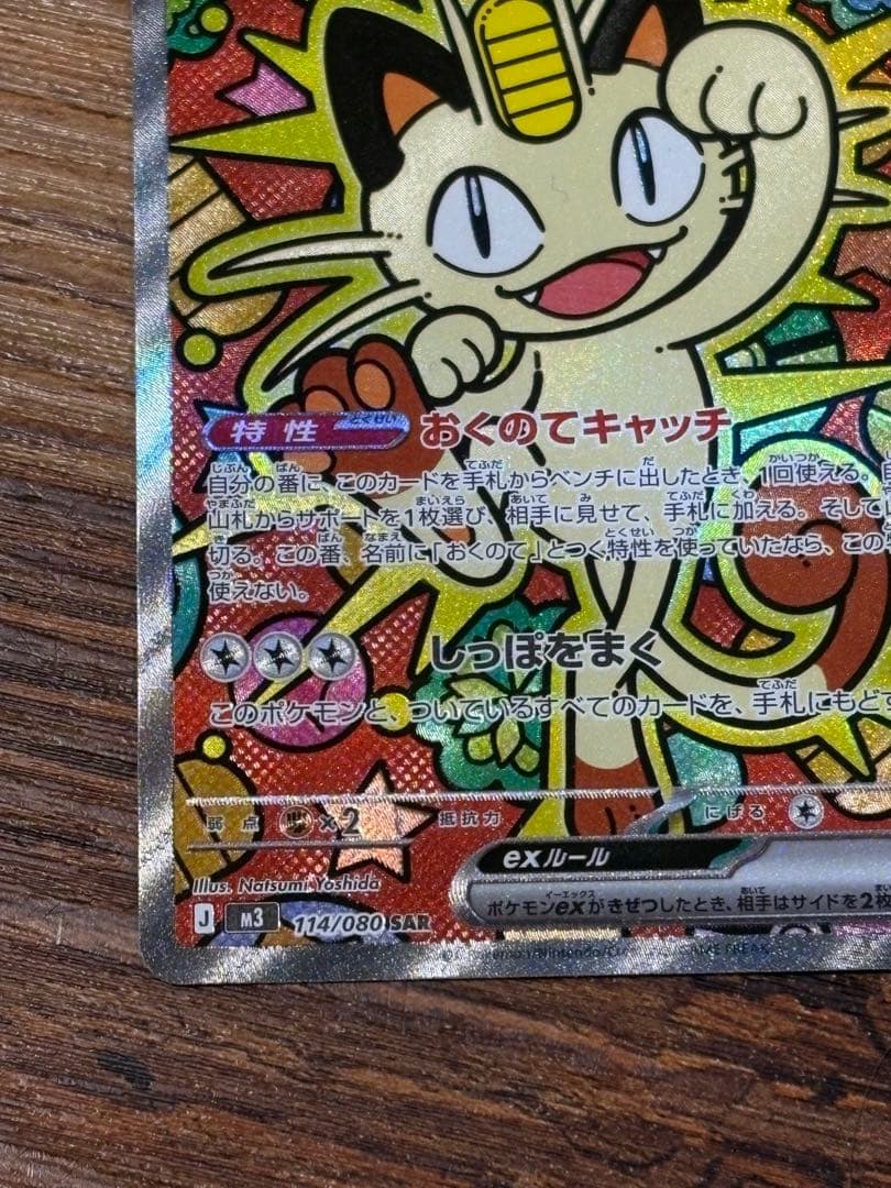 ニャースex SAR 本日発送！