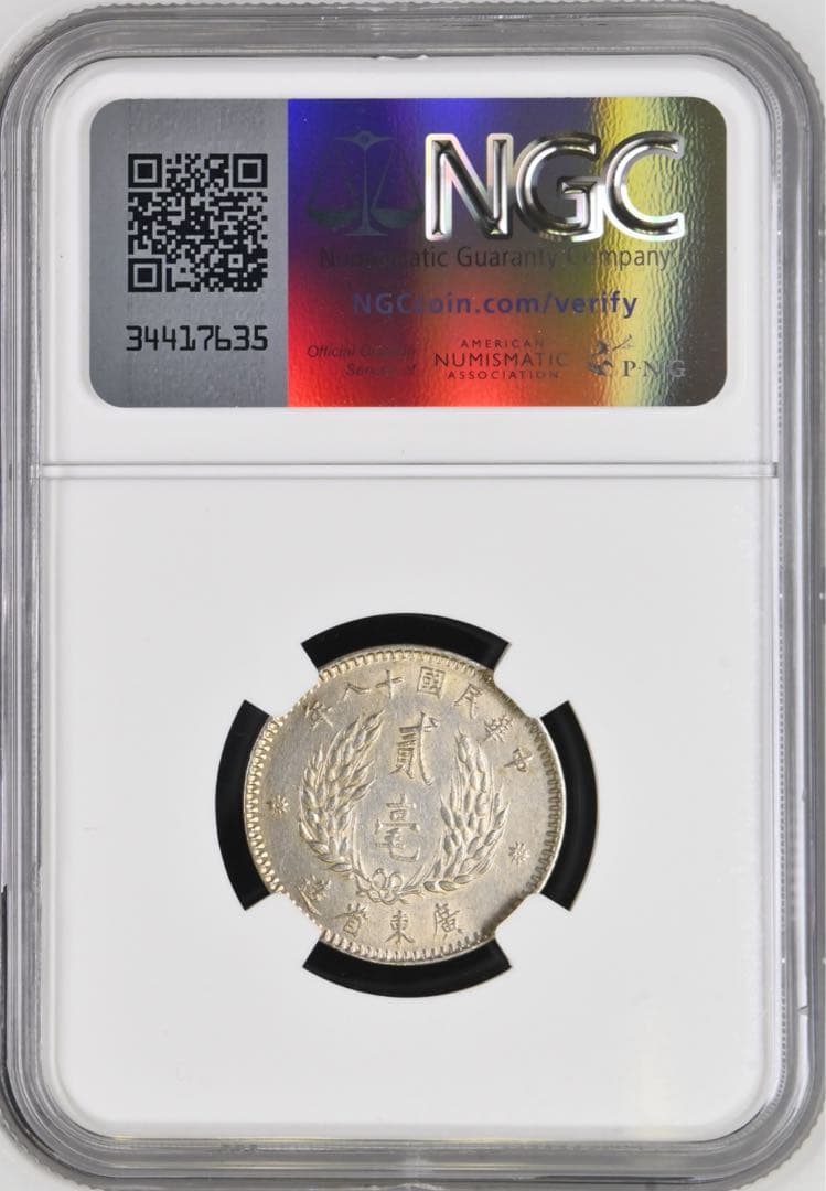 1929年中華民國 広東孫文貳毫銀貨 NGC認証 トーン❗️ - メルカリ