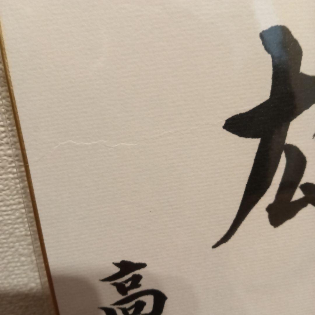 色紙 現内閣総理大臣 高市早苗 崇高雄渾 サイン 首相指名選挙[結果]高