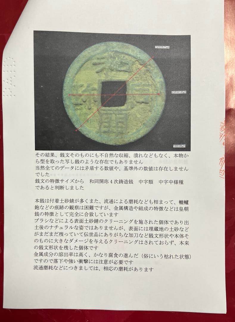 和同開珎 鑑定書付き