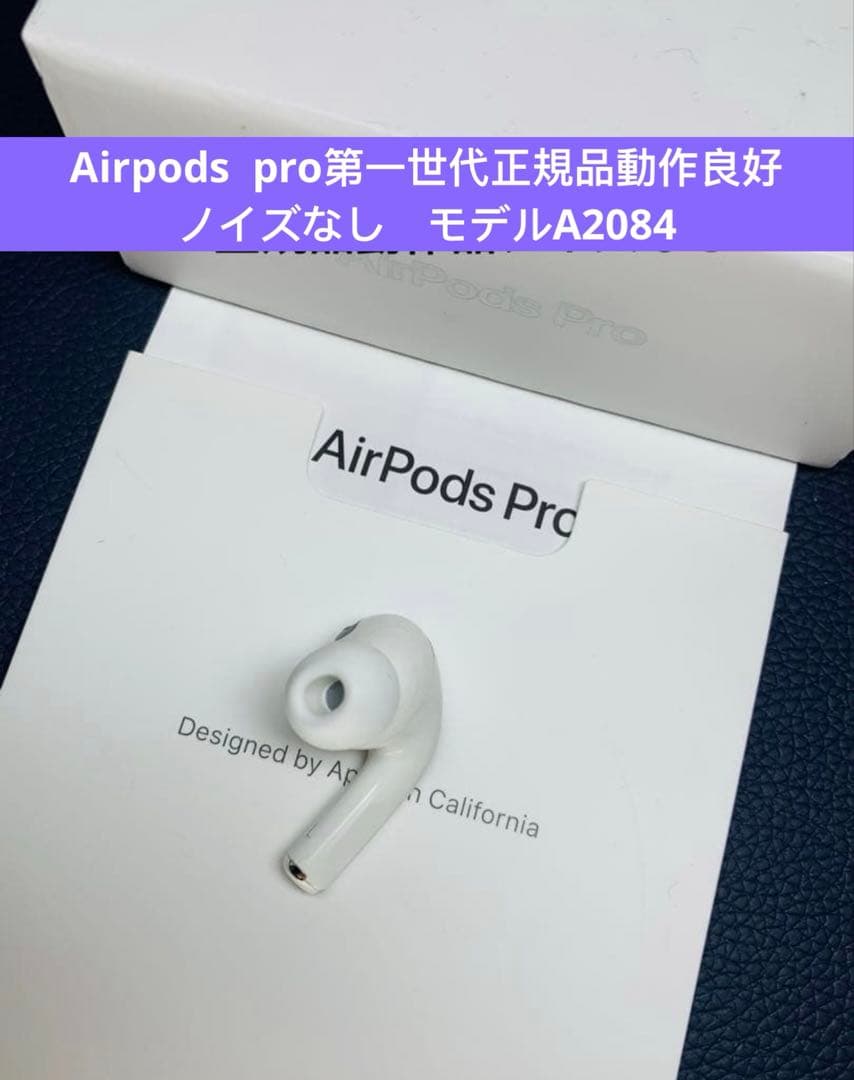 AirPods pro第一世代イヤホン左耳のみ A2084正規品動作品音質正常