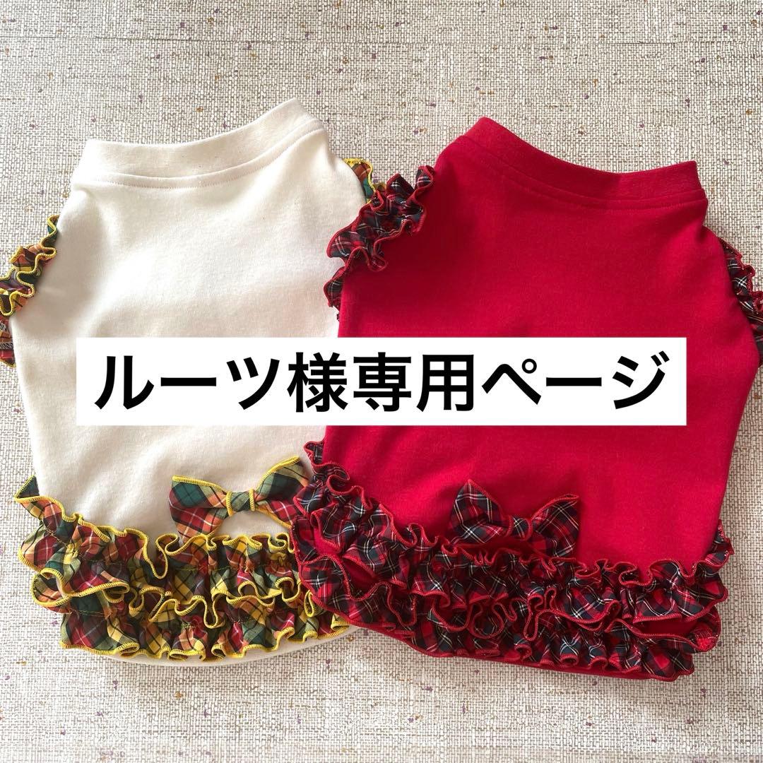 ルーツ様専用 犬服ハンドメイド☆むず