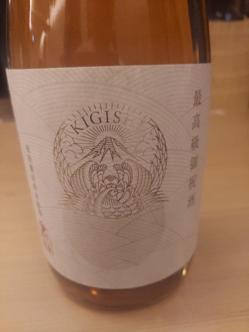 きじ酒きぎし 祝い酒 - www.properties-gate.com