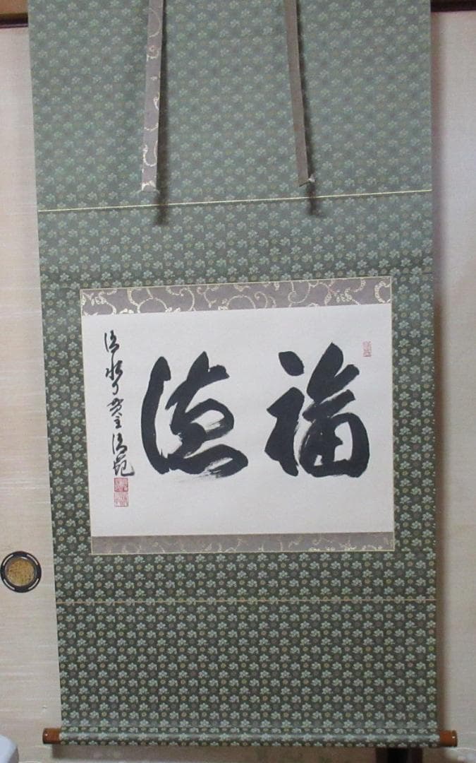 清水寺 貫主 森清範直筆 福徳 共箱