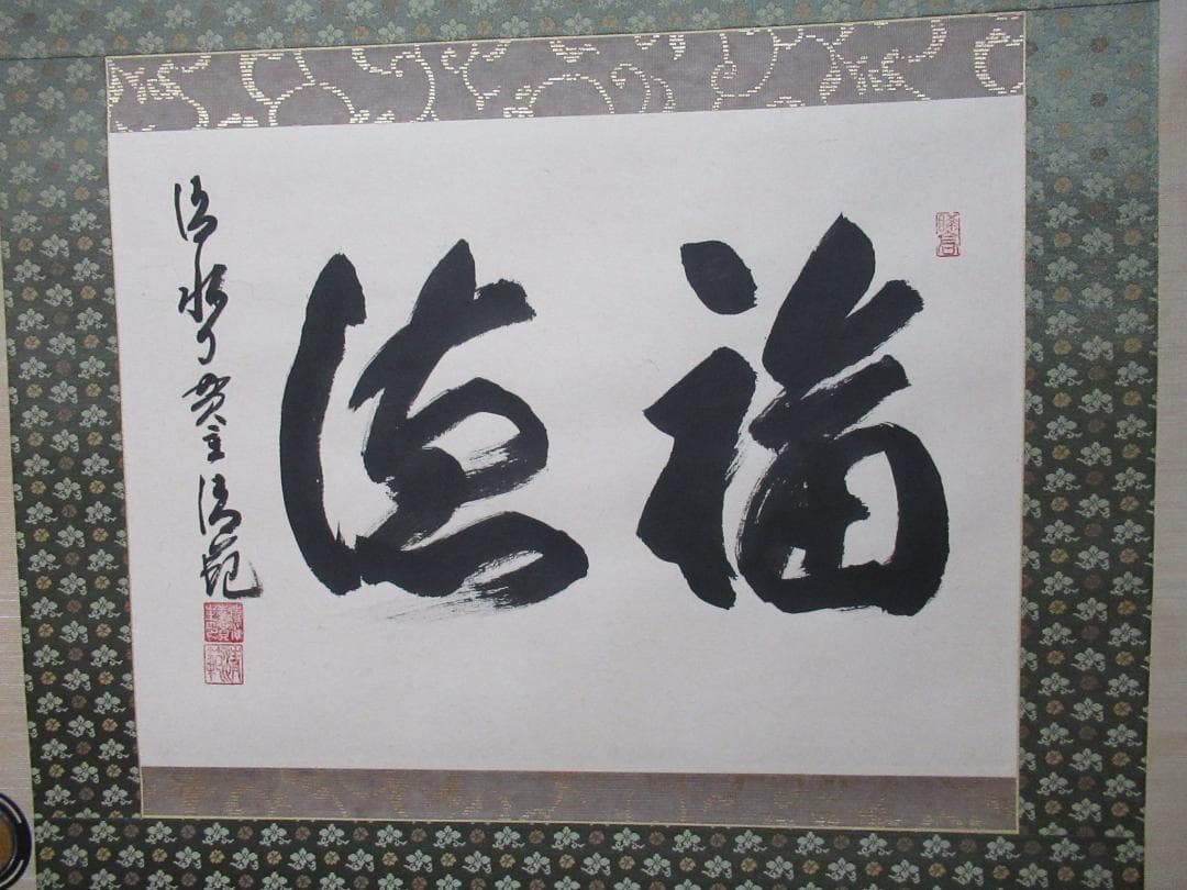 清水寺 貫主 森清範直筆 福徳 共箱