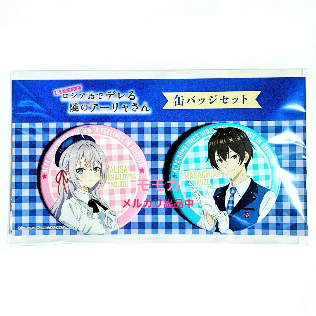 ロシデレ アニメジャパン AJ 2024 缶バッジ 缶バッチ アーリャ 久世政近