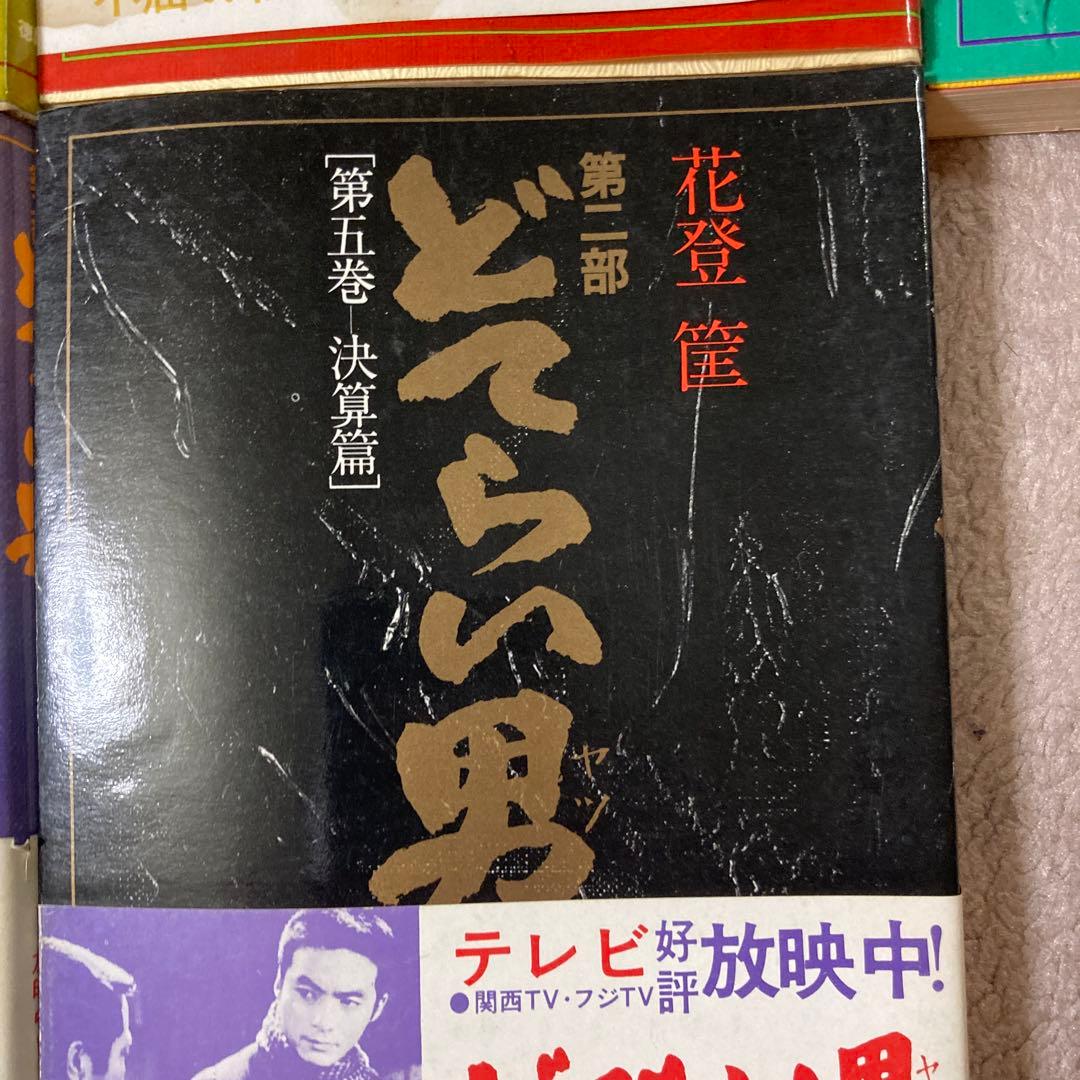 単行本 どてらい男 11巻 セット 花登筺 レア 希少 絶版本 - メルカリ