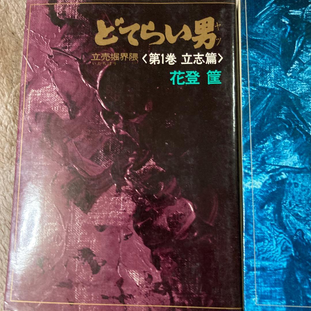 単行本 どてらい男 11巻 セット 花登筺 レア 希少 絶版本 - メルカリ