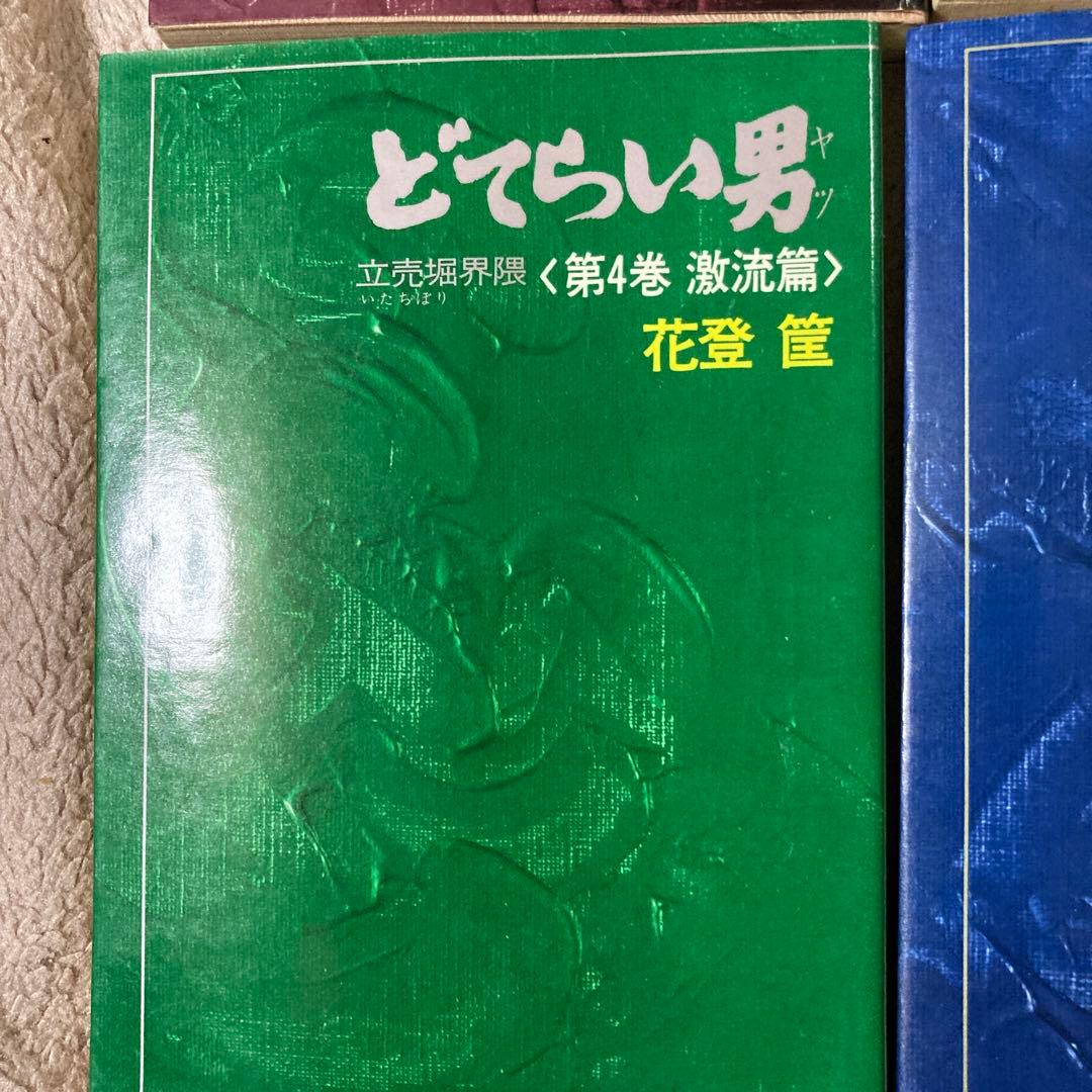 単行本 どてらい男 11巻 セット 花登筺 どてらい男 花登筐