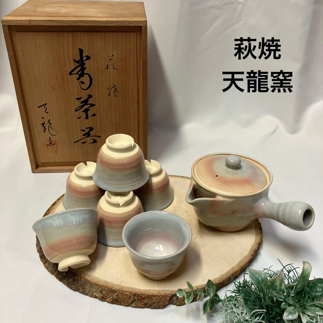 新品 萩焼 天龍窯 茶器セット 急須 湯呑み6個 桐箱 - メルカリ