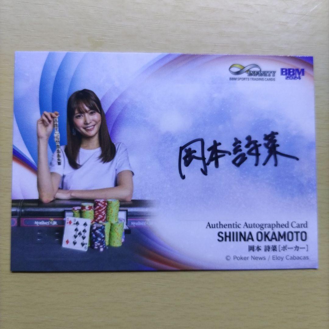 BBM infinity 2024 ポーカー 岡本詩菜 直筆サイン