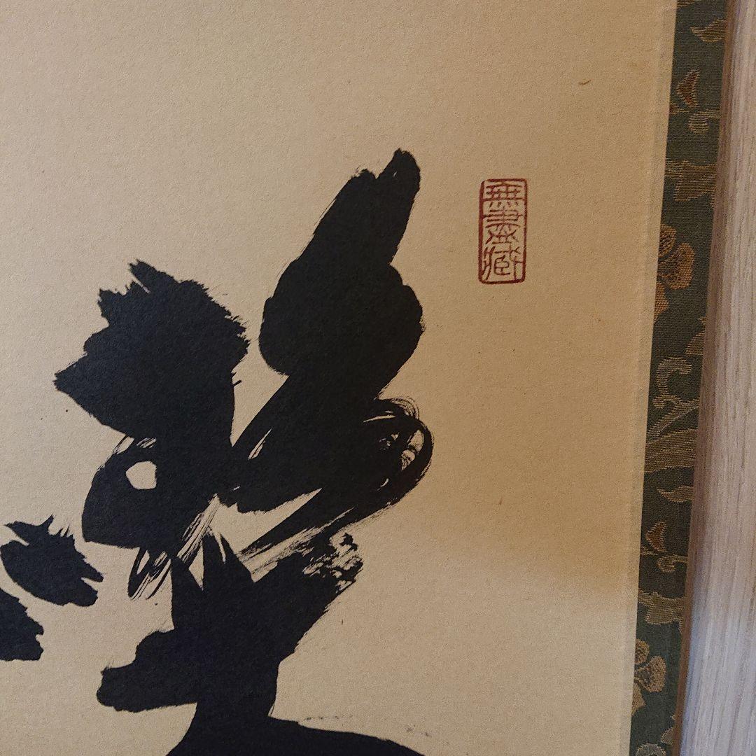 茶道具 茶軸 「喫茶去」 小林太玄 筆 - メルカリ