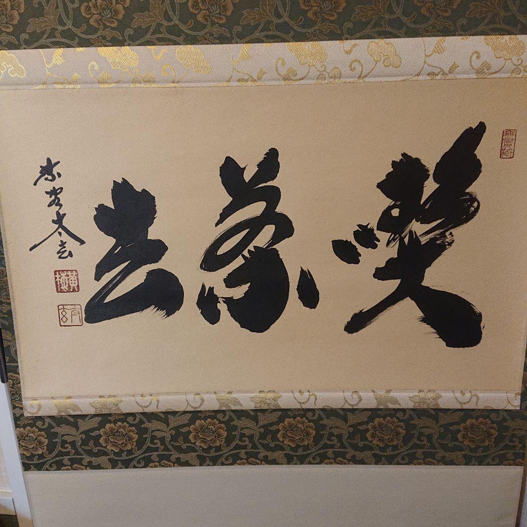 茶道具 茶軸 「喫茶去」 小林太玄 筆 - メルカリ