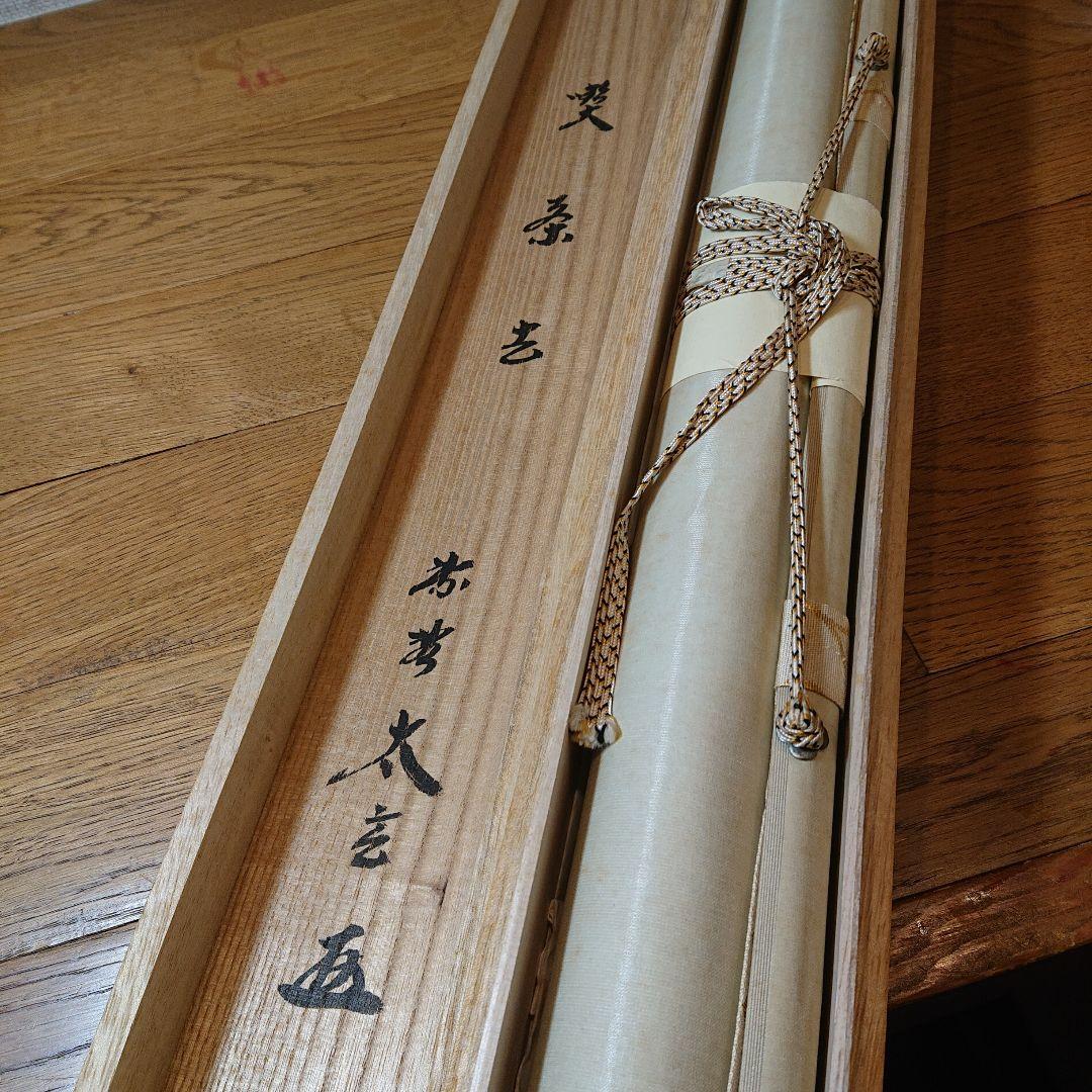 茶道具 茶軸 「喫茶去」 小林太玄 筆 - メルカリ