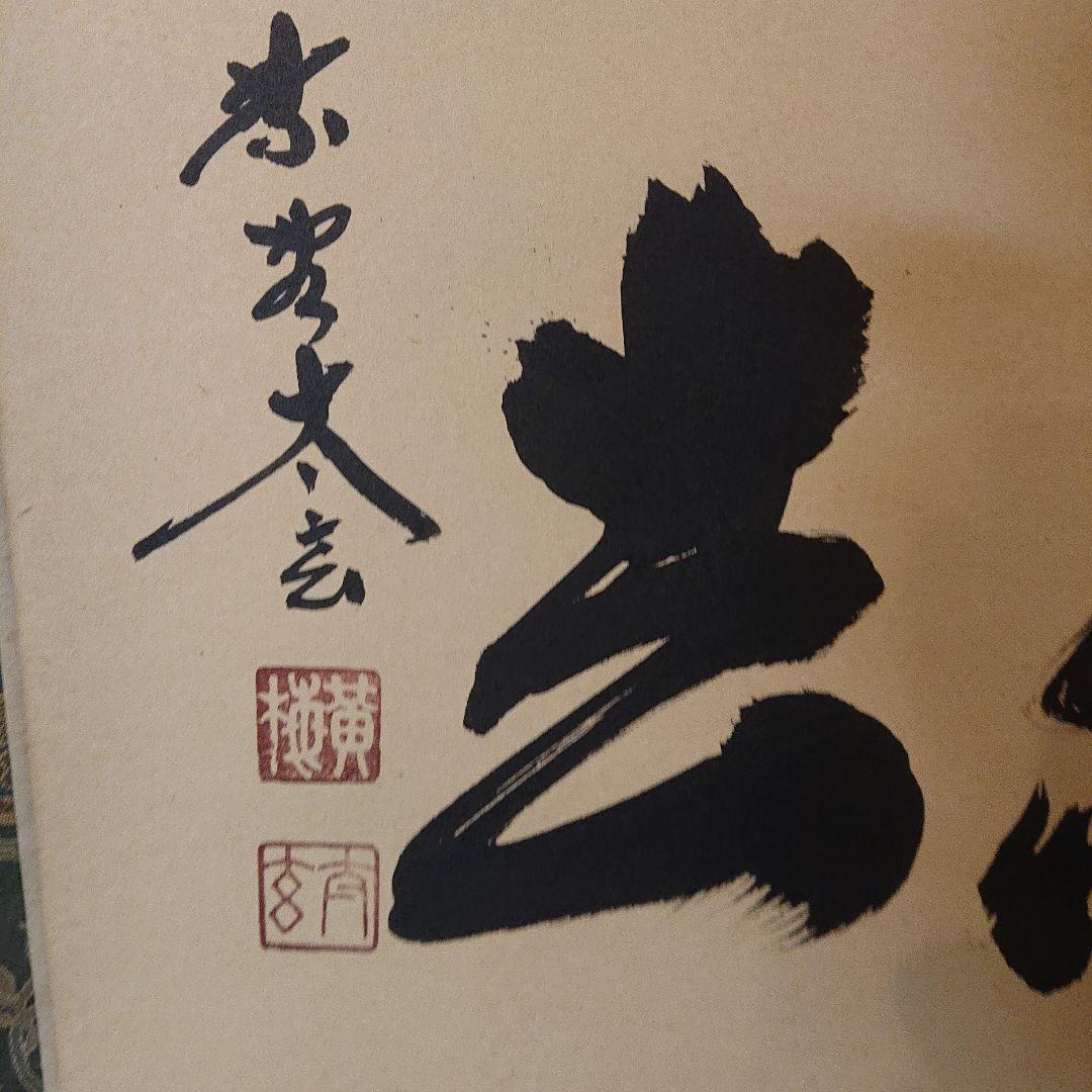 茶道具】前大徳 小林太玄和尚筆 横物「千の風になって」