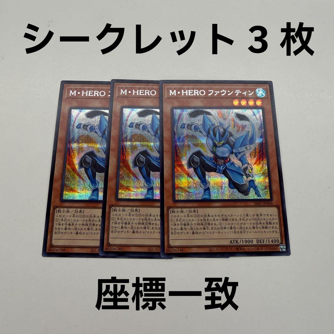 M・HERO ファウンティン シークレット シク 3枚セット 遊戯王