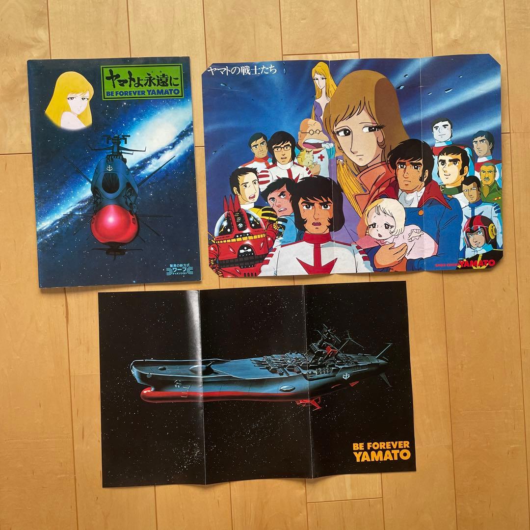 希少 レア ヤマトよ永遠に 宇宙戦艦ヤマト ポスター 冊子 昭和 レトロ