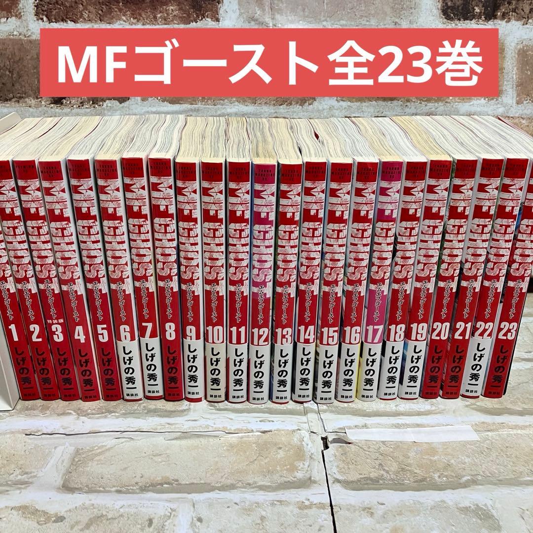 MFゴースト 全23巻セット しげの秀一 エムエフゴースト全巻セット