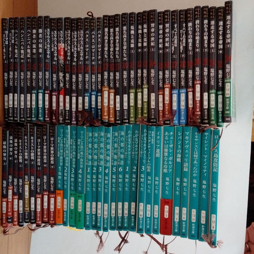 塩野七生 ローマ人の物語 1 - 43巻 全巻セット 塩野七生 ローマ人の