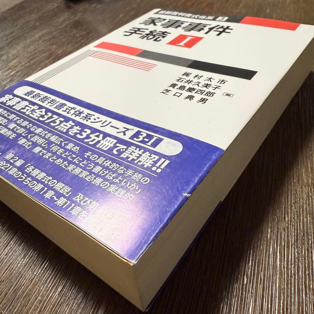 家事事件手続 I〜Ⅲ (最新裁判書式体系シリーズ