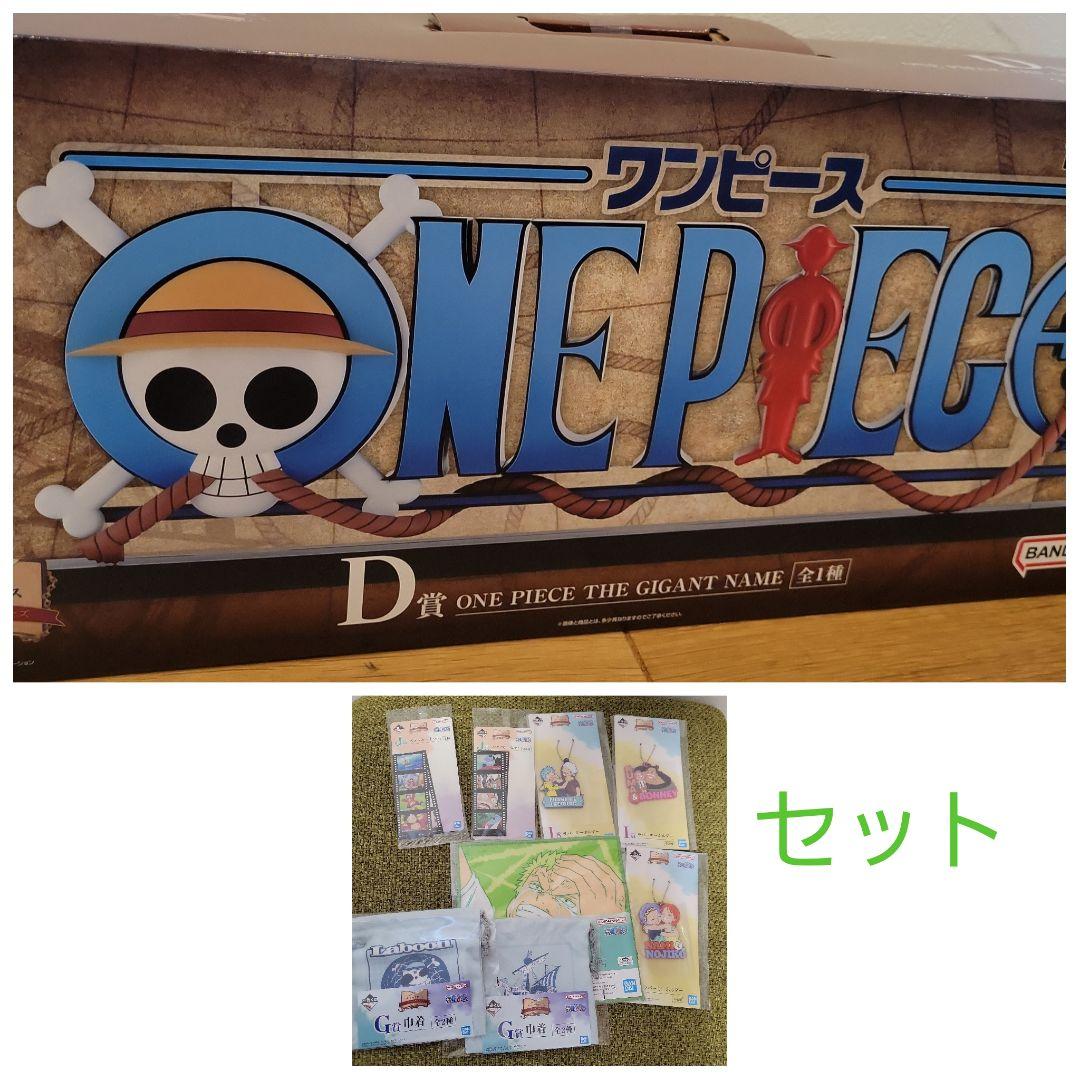ワンピース ギガントネーム 一番くじ ドラマティックメモリーズ D賞