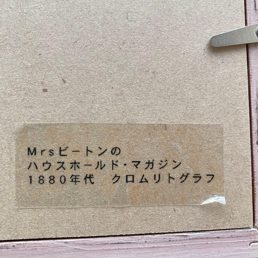 西武骨董市 リトグラフ 額付き アンティーク Mrs.ビートン 壁掛け