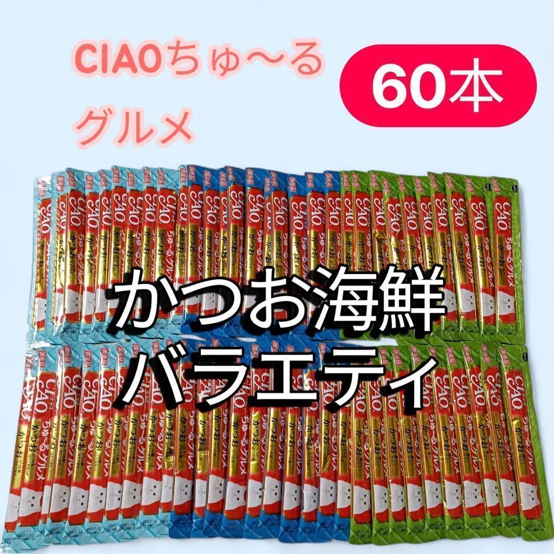60本 いなば チャオちゅーるグルメ かつお海鮮バラエティ ネコのおやつ
