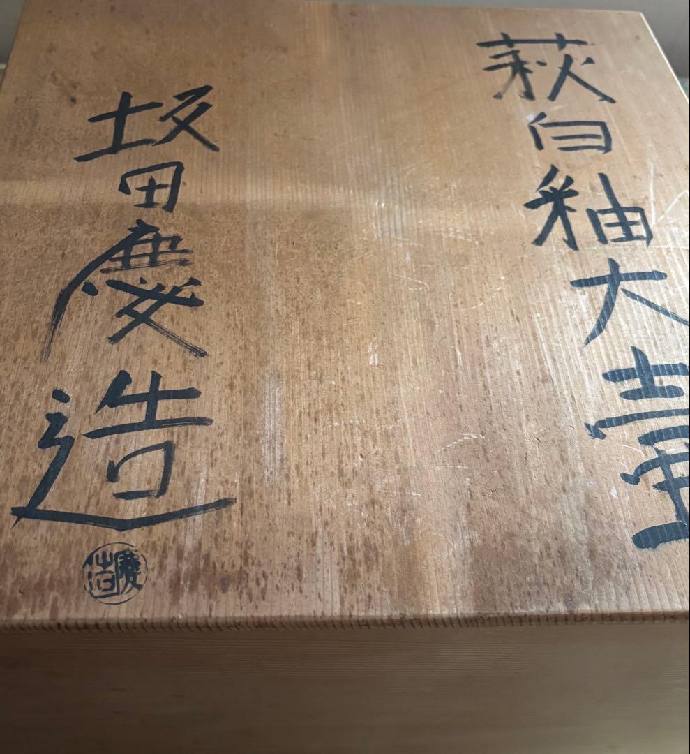 M*U様 引越し値下げ【未使用】萩焼　白釉　大壺　坂田慶造(十五代坂田泥華) 共